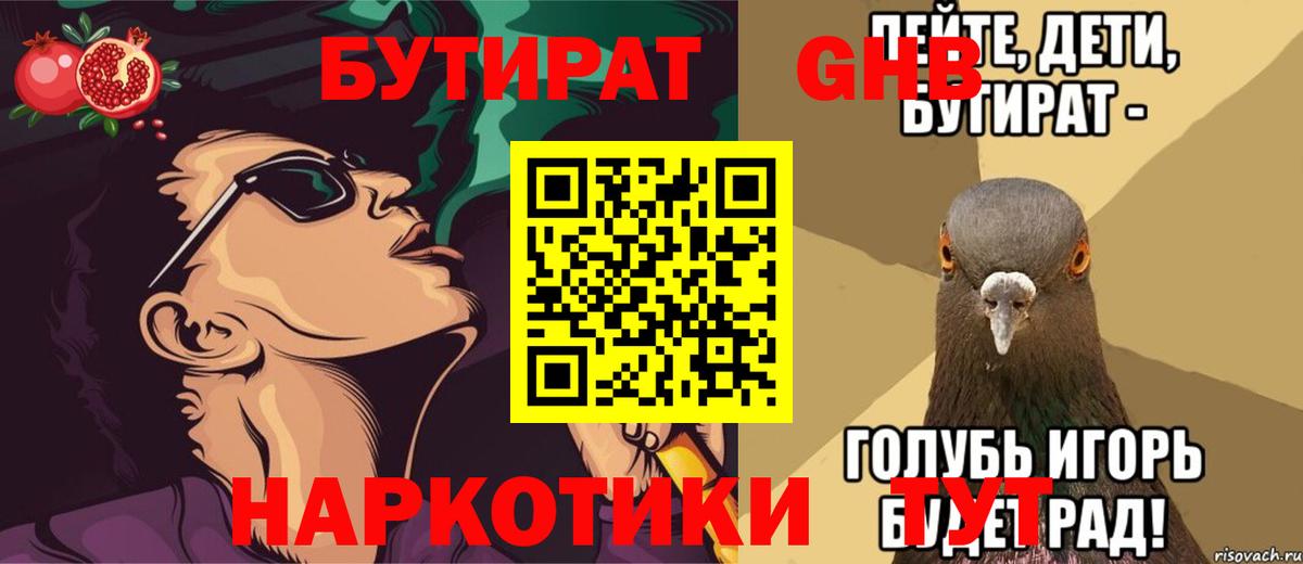 БУТИРАТ вода Надым