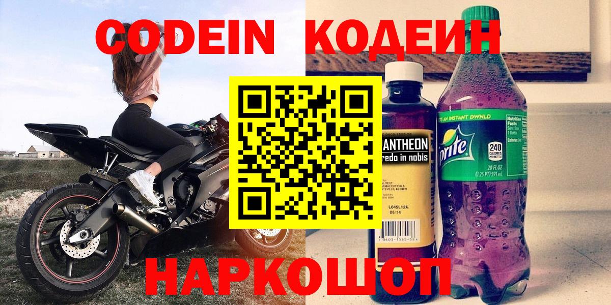 Кодеин Purple Drank  Вход с VPN  Кодеиновый сироп Lean Purple Drank  Надым 
